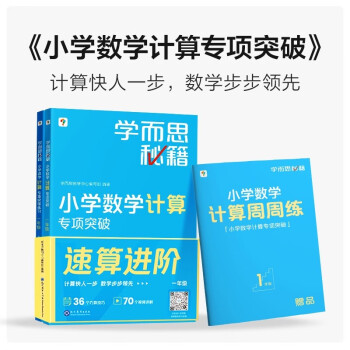 学而思秘籍小学数学计算专项突破教程+练习（六年级）（2022升级版）附精讲视频 下载