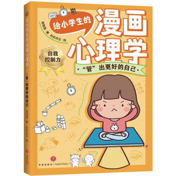 给小学生的漫画心理学：“管”出更好的自己 [7-12岁] 下载