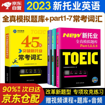 未来教育2023年新托业英语考试全真模拟题库Part1234567托业考试真题教程阅读听力语法常考词汇大全用书英语toeic国际交流视频课程 下载