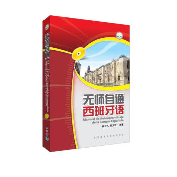 无师自通西班牙语 下载