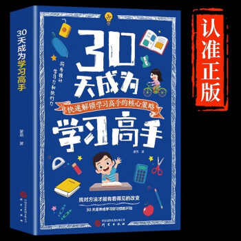 30天成为学习高手 正版小学初中高效快速阅读法记忆力训练成绩提升育儿书籍 下载