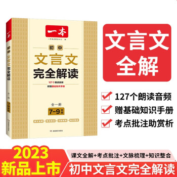 一本初中文言文完全解读（全一册7-9年级）2024版初一二三中学生语文古代文学必背古诗词总复习阅读题 下载