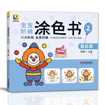 宝宝阶梯涂色书《2基础篇》从易到难启蒙益智涂色画幼儿园小孩阶梯涂色书岁绘画册儿童涂鸦填色本宝宝学画画本 [3-7岁] 下载