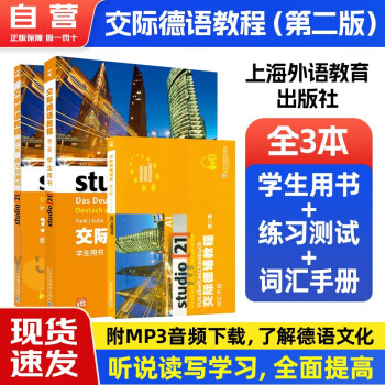 德语教材 交际德语教程 A1 学生用书+练习与测试+词汇手册（第2版）（附mp3下载）上海外语教育出版社 下载