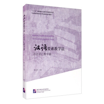 汉语要素教学法 语法词汇教学篇/汉语国际教育本科专业课程系列教材 下载