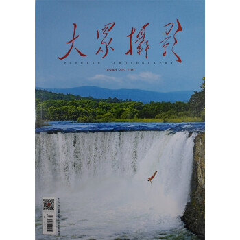 大众摄影 2023年10月号 摄影技术 旅行摄影 摄影学习 摄影摄像 传播影像文化 视觉期刊 下载