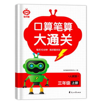 口算笔算大通关三年级上册附答案 数学计算题口算笔算天天练思维强化训练速算一日一练数学专项真题训练 [7-10岁] 下载