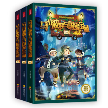 马小波罗与国家宝藏（全三册） [6-14岁] 下载