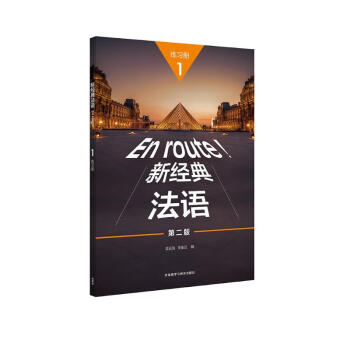 新经典法语1 练习册（第二版） 下载