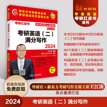 2024考研英语二满分写作 新东方王江涛 写作攻略+60个话题预测+88篇精彩范文+写作真题详解 附扫码范文音频、授课视频（苹果英语考研红皮书） 下载