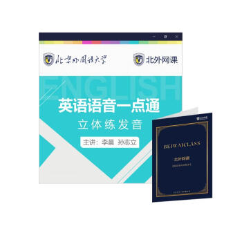 英语语音一点通(北外网课) 下载