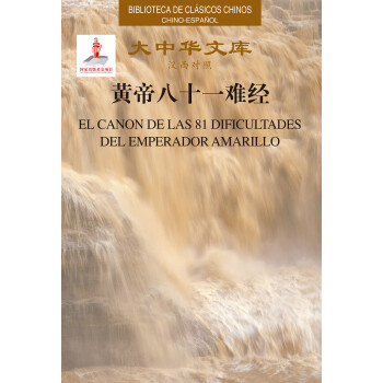 大中华文库-黄帝八十一难经（汉西） 下载