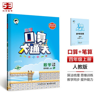 53小学口算大通关 数学 四年级上册 RJ 人教版 2023秋季 含参考答案 下载