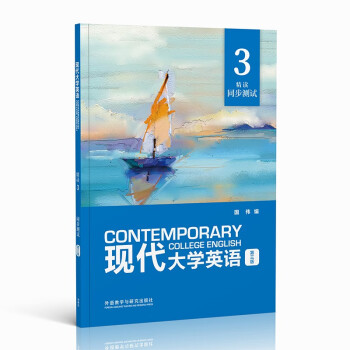 现代大学英语 精读3同步测试（第三版） 下载