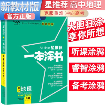 2024年高考 一本涂书高中地理 新教材版星推荐新高考高一高二高三通用高考一轮二轮总复习辅导书 下载