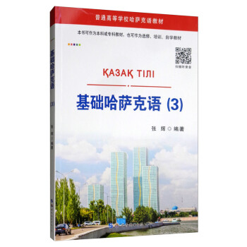 基础哈萨克语（3 含音频） 下载