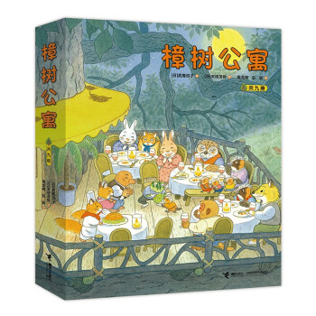 樟树公寓（推荐，儿童社会交往启蒙图画书日本末崎茂树绘）（套装全9册）(中国环境标志产品绿色印刷) [3-6岁] 下载