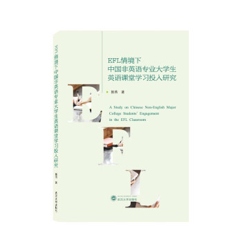 EFL情境下中国非英语专业大学生英语课堂学习投入研究 下载