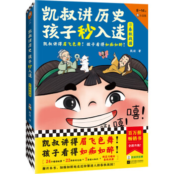 凯叔讲历史孩子秒入迷②春秋战国（凯叔讲得眉飞色舞！孩子看得如痴如醉！百万畅销书升级！8岁+） [8-14岁] 下载