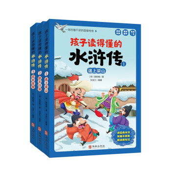 孩子读得懂的水浒传（全3册）逼上梁山+替天行道+招安报国 [7-11岁] 下载