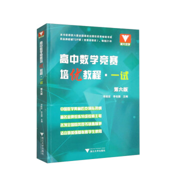 高中数学竞赛培优教程（一试）第六版 下载