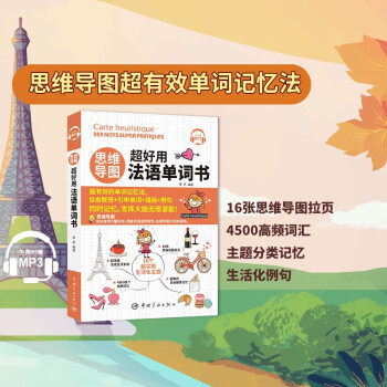 思维导图超好用法语单词书 下载