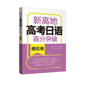 高考日语高分突破 模拟卷 新高地 下载