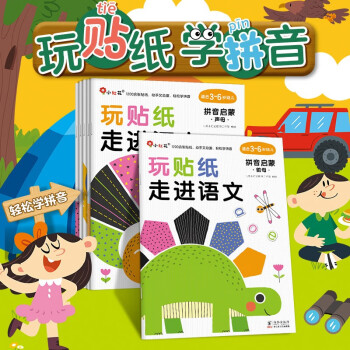 小红花玩贴纸·走进语文·拼音启蒙（全6册）韵母声母幼小衔接2-3-4-5-6岁儿童贴纸书贴贴 [3-6岁] 下载