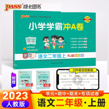 23秋小学学霸冲A卷 语文 二年级 上册 人教版 pass绿卡图书 测试卷同步训练单元期中期末 卷子 秋季开学用 下载
