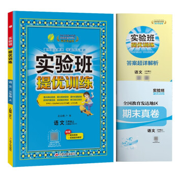 实验班提优训练 小学语文三年级上册 人教版RMJY 课时同步强化练习拔高特训 2023年秋 下载