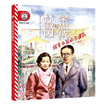 小灯塔人物传记1辑《梁思成和林徽因：探寻中国的古建筑》 [6-10岁] 下载