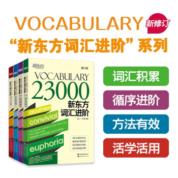 新东方 新东方词汇进阶套装（共四册) 快速扩大词汇量活学活用构词法畅销词汇书 下载