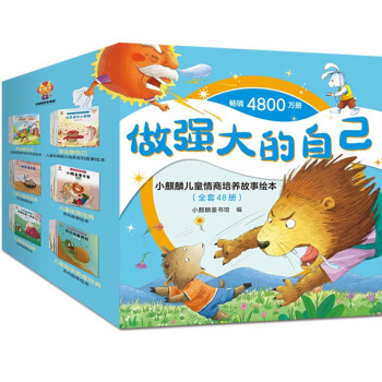 做强大的自己小麒麟儿童情商培养故事绘本（全套48册） [3-6岁] 下载