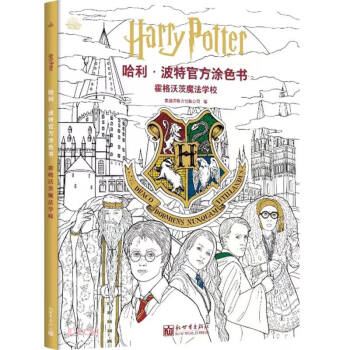 哈利·波特官方涂色书：霍格沃茨魔法学校 下载