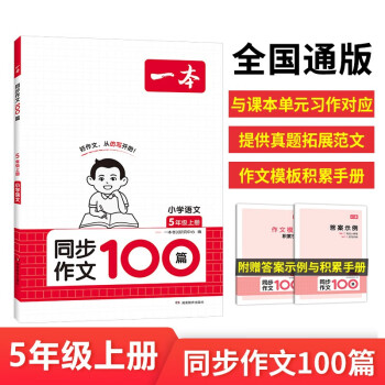 一本小学同步作文100篇五年级上册2023秋语文教材辅导单元习作 真题优选拓展范文好词好句好段积 下载