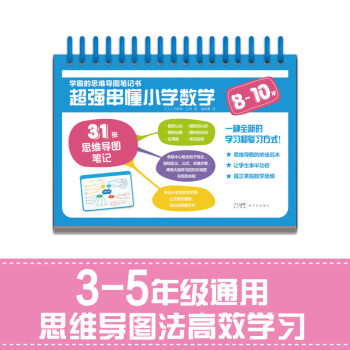 学霸的思维导图笔记书 超强串懂小学数学（8-10岁） [8-10岁] 下载