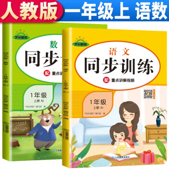套装2册 2023秋同步训练一年级语文+数学上册人教版 小学一年级课本同步训练语文数学上册书同步练习册教材练习题黄冈课时作业本课堂笔记天天练 下载