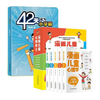 漫画儿童小学生心理学+42天成为学霸7册，彩图版为儿童量身打造的自助式心理学漫画书 [6-12岁] 下载