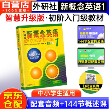 新概念英语1 英语初阶 学生用书（智慧版 附要点概述视频、课文音频、单词跟读、单词练习、课文朗读语音测评）零起点入门 零基础自学 中小学英语 外研社 下载