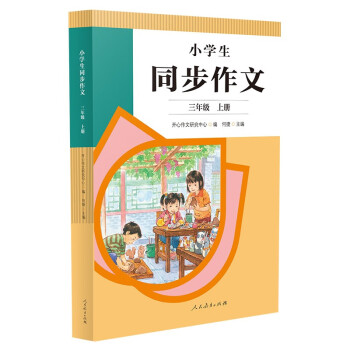 人教版小学生同步作文 三年级上册 紧扣课本单元设置 知名专家全面立体指导 下载