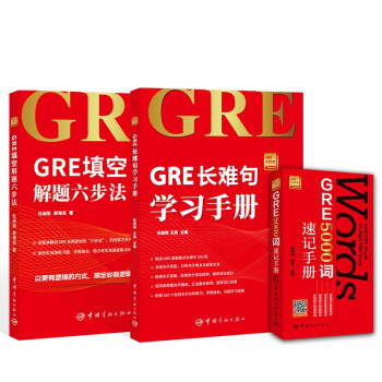 GRE备考套装（长难句+填空+词汇）GRE小红书（附赠音频免费下载）(全套三册) 下载