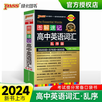 图解速记 高中英语词汇 乱序版 全国通用高考真题单词记忆扫码听录音工具书 24版 pass绿卡图书 下载