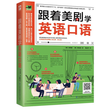跟着美剧学英语口语（想要流利开口说英语，试试跟着美剧学地道口语表达吧！） 下载