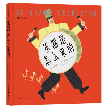 乐器是怎么来的 音乐亲子读物 西方古典音乐乐器科普小书 琴童入门必备 下载