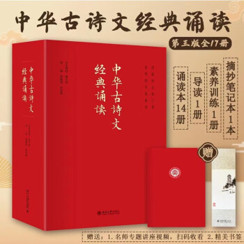 2023新版中华古诗文经典诵读全套17册 海淀小红书中小学生全国通用 尚书诗经楚辞汉赋乐府唐诗宋词 诗歌诵读与鉴赏北京大学出版社 中华古诗文诵读全17册 第三版 下载