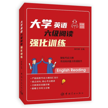 大学英语六级阅读·强化训练 下载