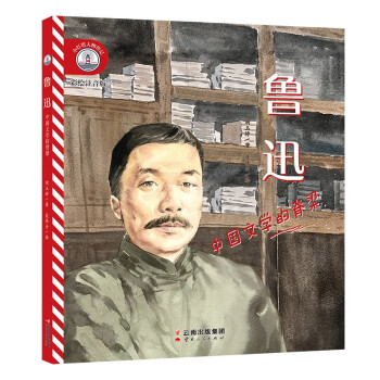 小灯塔人物传记1辑《鲁迅：中国文学的脊梁》 [6-10岁] 下载