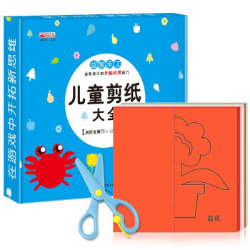 儿童剪纸大全（120张彩纸+送剪刀）幼儿园diy制作材料宝宝益智手工折纸立体剪纸书 [3-6岁] 下载