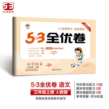 53天天练同步试卷 53全优卷小学语文 三年级上册 RJ人教版 2023秋季根据最新统编教材编写 下载