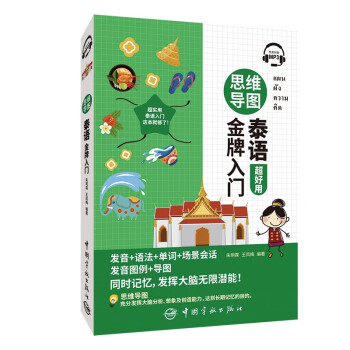思维导图泰语金牌入门 发音 语法 单词 场景会话 下载
